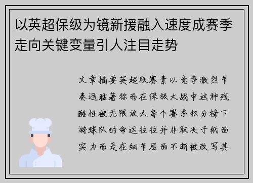 以英超保级为镜新援融入速度成赛季走向关键变量引人注目走势