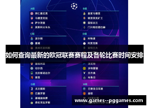 如何查询最新的欧冠联赛赛程及各轮比赛时间安排