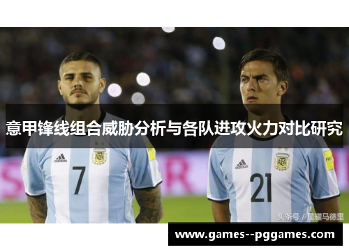 意甲锋线组合威胁分析与各队进攻火力对比研究