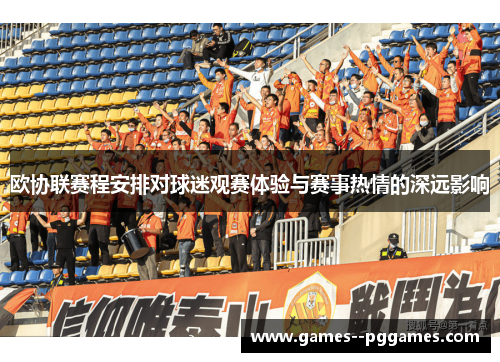 欧协联赛程安排对球迷观赛体验与赛事热情的深远影响