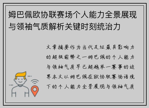 姆巴佩欧协联赛场个人能力全景展现与领袖气质解析关键时刻统治力