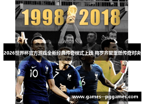 2026世界杯官方游戏全新经典传奇模式上线 梅罗齐聚重燃传奇对决 2026世界杯官方游戏全新经典传奇模式上线 梅罗齐聚重燃传奇对决