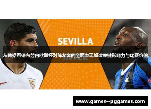 从数据看德布劳内欧联杯对阵尤文的全面表现解读关键影响力与比赛价值