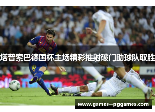塔普索巴德国杯主场精彩推射破门助球队取胜 塔普索巴德国杯主场精彩推射破门助球队取胜