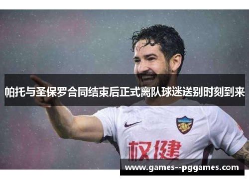 帕托与圣保罗合同结束后正式离队球迷送别时刻到来 帕托与圣保罗合同结束后正式离队球迷送别时刻到来