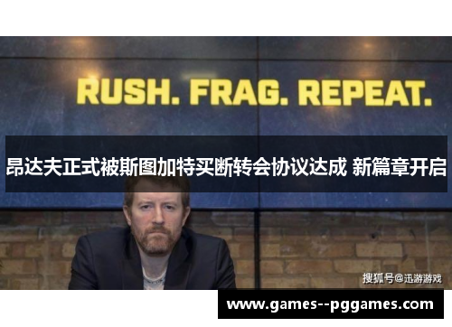 昂达夫正式被斯图加特买断转会协议达成 新篇章开启