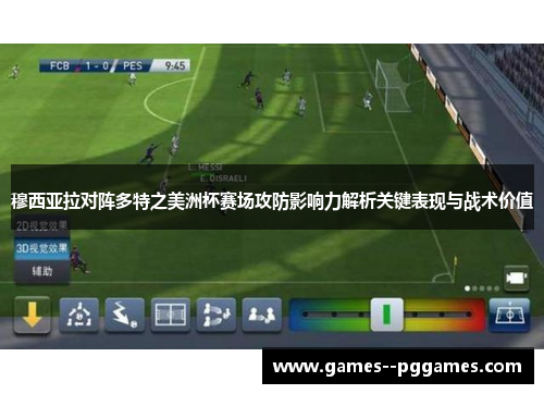 穆西亚拉对阵多特之美洲杯赛场攻防影响力解析关键表现与战术价值 穆西亚拉对阵多特之美洲杯赛场攻防影响力解析关键表现与战术价值