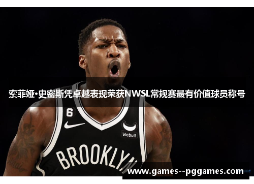 索菲娅·史密斯凭卓越表现荣获NWSL常规赛最有价值球员称号