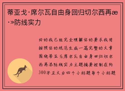 蒂亚戈·席尔瓦自由身回归切尔西再添防线实力 蒂亚戈·席尔瓦自由身回归切尔西再添防线实力