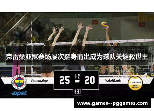 克雷桑亚冠赛场屡次挺身而出成为球队关键救世主 克雷桑亚冠赛场屡次挺身而出成为球队关键救世主