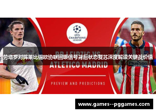 劳塔罗对阵莱比锡欧协联回暖信号背后状态复苏深度解读关键战价值