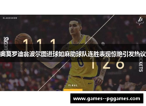 奥莫罗迪翁波尔图进球如麻助球队连胜表现惊艳引发热议 奥莫罗迪翁波尔图进球如麻助球队连胜表现惊艳引发热议