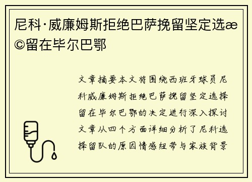 尼科·威廉姆斯拒绝巴萨挽留坚定选择留在毕尔巴鄂