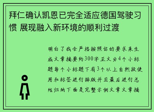拜仁确认凯恩已完全适应德国驾驶习惯 展现融入新环境的顺利过渡