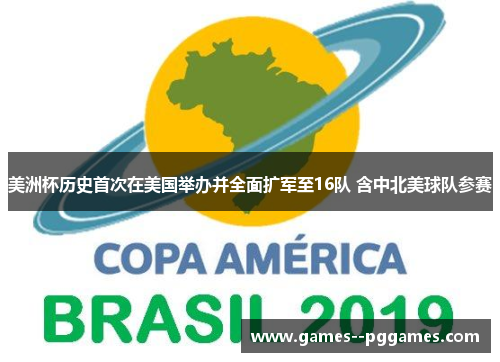 美洲杯历史首次在美国举办并全面扩军至16队 含中北美球队参赛