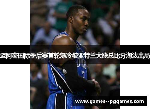 迈阿密国际季后赛首轮爆冷被亚特兰大联总比分淘汰出局