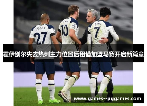 霍伊别尔失去热刺主力位置后租借加盟马赛开启新篇章