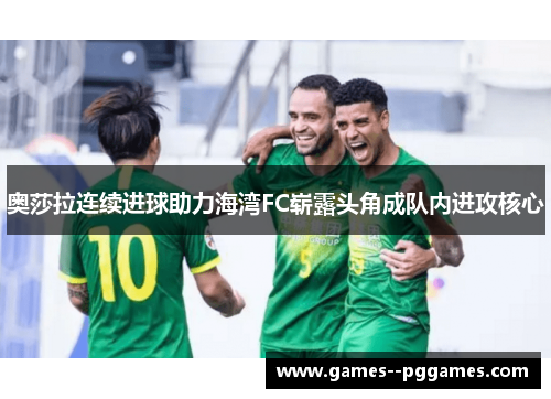 奥莎拉连续进球助力海湾FC崭露头角成队内进攻核心