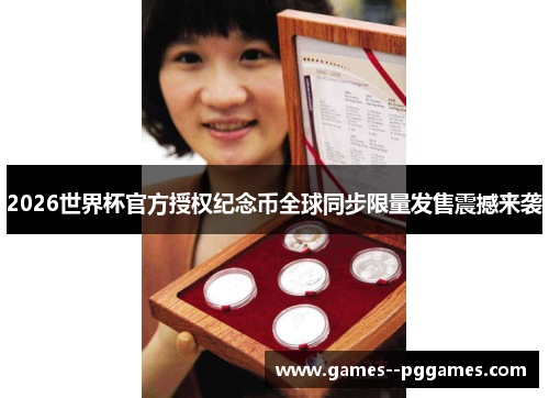 2026世界杯官方授权纪念币全球同步限量发售震撼来袭