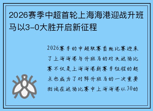 2026赛季中超首轮上海海港迎战升班马以3-0大胜开启新征程