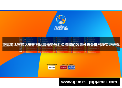 亚冠淘汰赛换人策略对比赛走势与胜负影响的效果分析关键时段实证研究