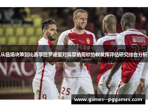 从临场决策到比赛掌控罗德里对阵摩纳哥欧协联发挥评估研究综合分析 从临场决策到比赛掌控罗德里对阵摩纳哥欧协联发挥评估研究综合分析