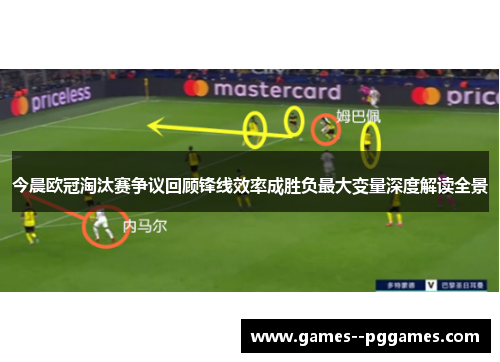 今晨欧冠淘汰赛争议回顾锋线效率成胜负最大变量深度解读全景 今晨欧冠淘汰赛争议回顾锋线效率成胜负最大变量深度解读全景