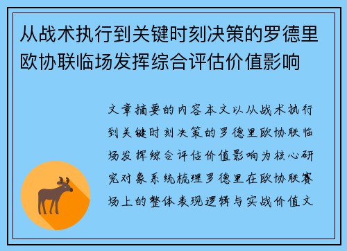 从战术执行到关键时刻决策的罗德里欧协联临场发挥综合评估价值影响 从战术执行到关键时刻决策的罗德里欧协联临场发挥综合评估价值影响