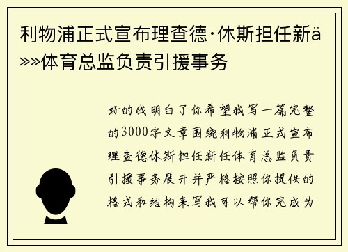 利物浦正式宣布理查德·休斯担任新任体育总监负责引援事务