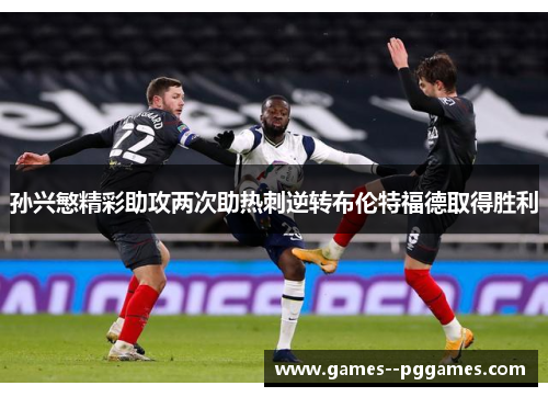 孙兴慜精彩助攻两次助热刺逆转布伦特福德取得胜利