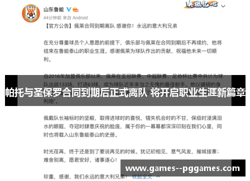 帕托与圣保罗合同到期后正式离队 将开启职业生涯新篇章