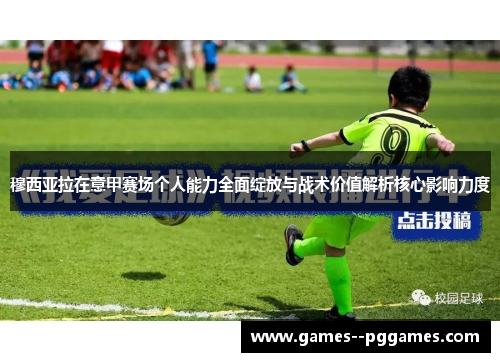 穆西亚拉在意甲赛场个人能力全面绽放与战术价值解析核心影响力度 穆西亚拉在意甲赛场个人能力全面绽放与战术价值解析核心影响力度