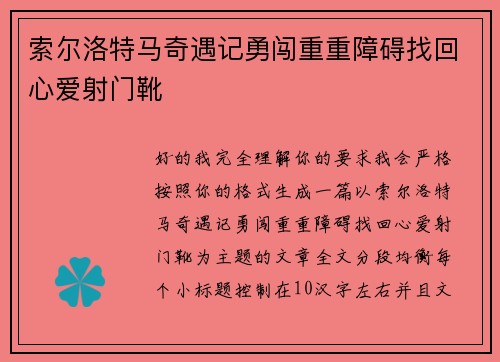 索尔洛特马奇遇记勇闯重重障碍找回心爱射门靴 索尔洛特马奇遇记勇闯重重障碍找回心爱射门靴