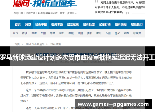 罗马新球场建设计划多次受市政府审批拖延迟迟无法开工 罗马新球场建设计划多次受市政府审批拖延迟迟无法开工