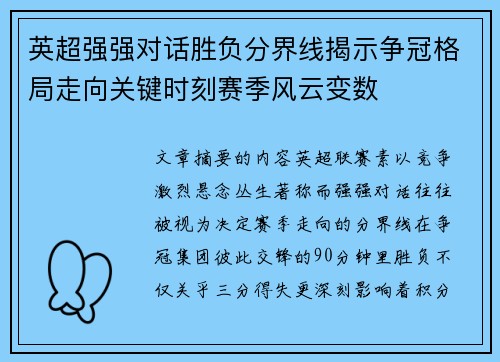 英超强强对话胜负分界线揭示争冠格局走向关键时刻赛季风云变数