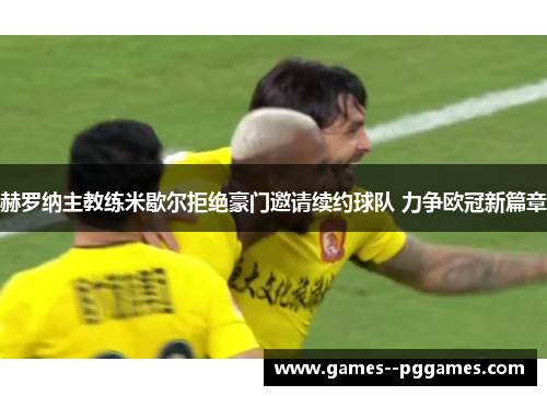 赫罗纳主教练米歇尔拒绝豪门邀请续约球队 力争欧冠新篇章 赫罗纳主教练米歇尔拒绝豪门邀请续约球队 力争欧冠新篇章