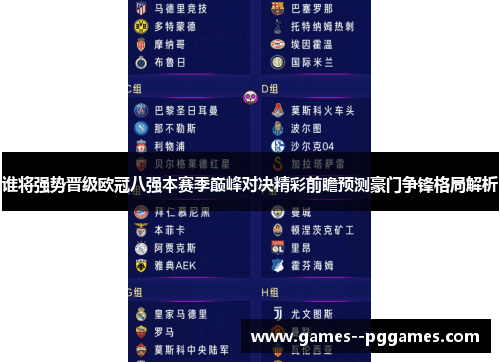谁将强势晋级欧冠八强本赛季巅峰对决精彩前瞻预测豪门争锋格局解析