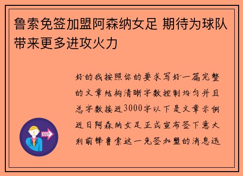 鲁索免签加盟阿森纳女足 期待为球队带来更多进攻火力
