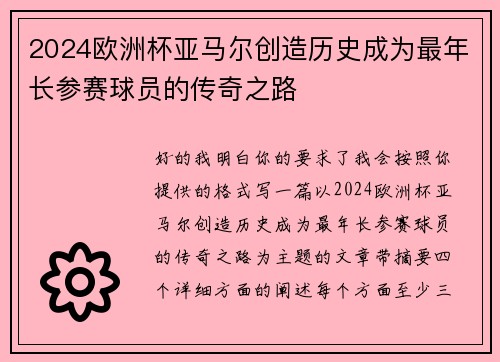 2024欧洲杯亚马尔创造历史成为最年长参赛球员的传奇之路 2024欧洲杯亚马尔创造历史成为最年长参赛球员的传奇之路