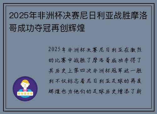 2025年非洲杯决赛尼日利亚战胜摩洛哥成功夺冠再创辉煌 2025年非洲杯决赛尼日利亚战胜摩洛哥成功夺冠再创辉煌