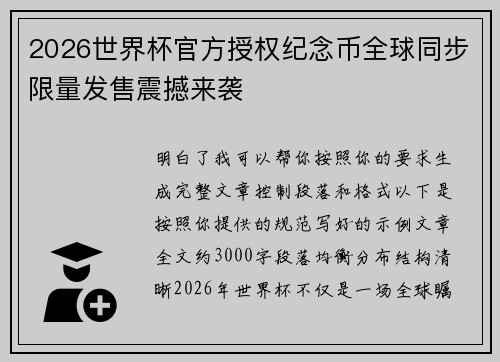 2026世界杯官方授权纪念币全球同步限量发售震撼来袭