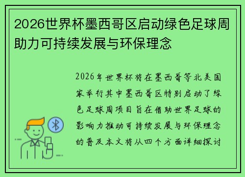 2026世界杯墨西哥区启动绿色足球周助力可持续发展与环保理念 2026世界杯墨西哥区启动绿色足球周助力可持续发展与环保理念
