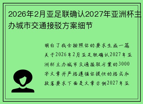 2026年2月亚足联确认2027年亚洲杯主办城市交通接驳方案细节 2026年2月亚足联确认2027年亚洲杯主办城市交通接驳方案细节