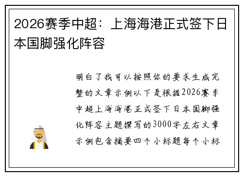 2026赛季中超：上海海港正式签下日本国脚强化阵容