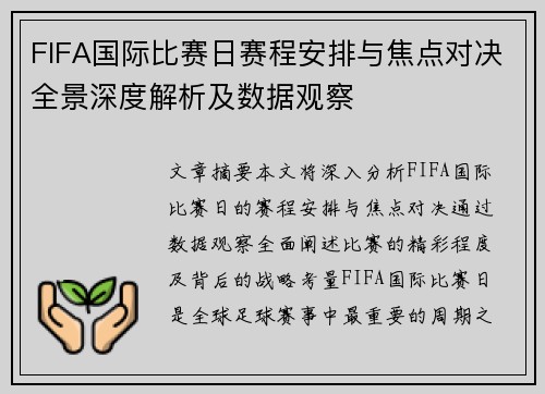 FIFA国际比赛日赛程安排与焦点对决全景深度解析及数据观察