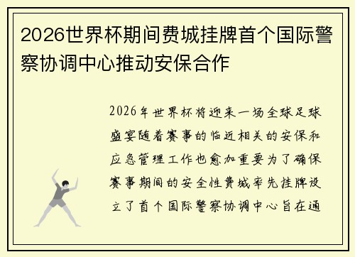 2026世界杯期间费城挂牌首个国际警察协调中心推动安保合作
