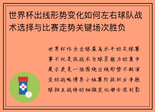 世界杯出线形势变化如何左右球队战术选择与比赛走势关键场次胜负