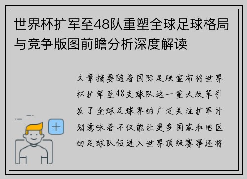 世界杯扩军至48队重塑全球足球格局与竞争版图前瞻分析深度解读