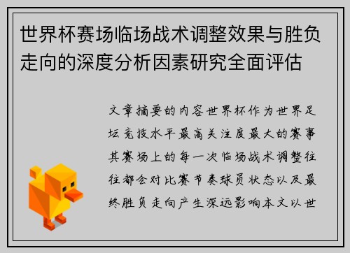 世界杯赛场临场战术调整效果与胜负走向的深度分析因素研究全面评估 世界杯赛场临场战术调整效果与胜负走向的深度分析因素研究全面评估