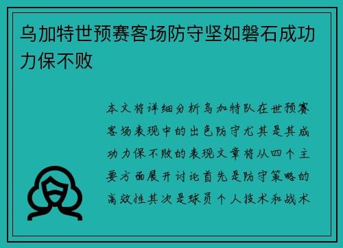 乌加特世预赛客场防守坚如磐石成功力保不败